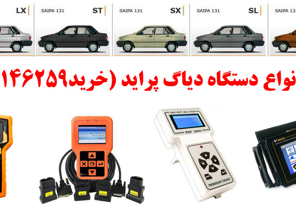 دیاگ پراید چیست و چه دیاگ هایی مناسب پراید هست؟