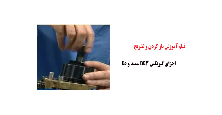 فیلم آموزش باز کردن و تشریح اجزای گیربکس BE3 سمند و دنا