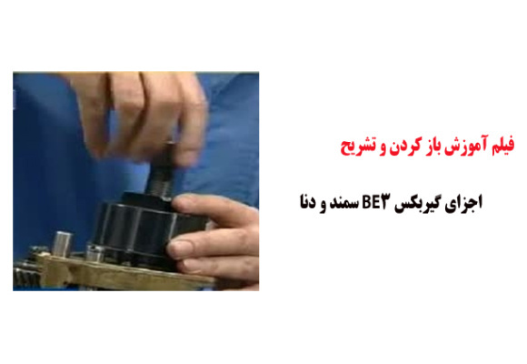 فیلم آموزش باز کردن و تشریح اجزای گیربکس BE3 سمند و دنا