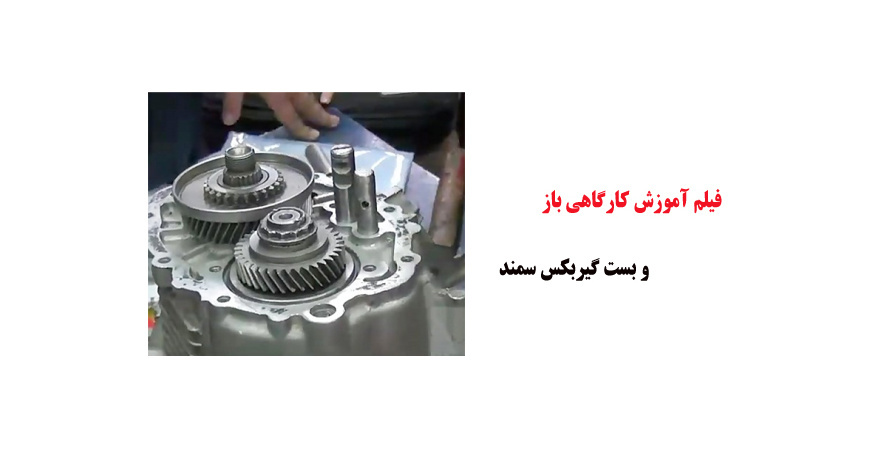 فیلم آموزش کارگاهی باز و بست گیربکس سمند