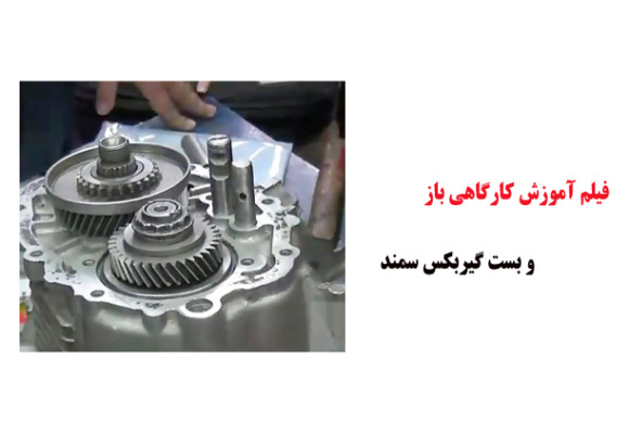 فیلم آموزش کارگاهی باز و بست گیربکس سمند