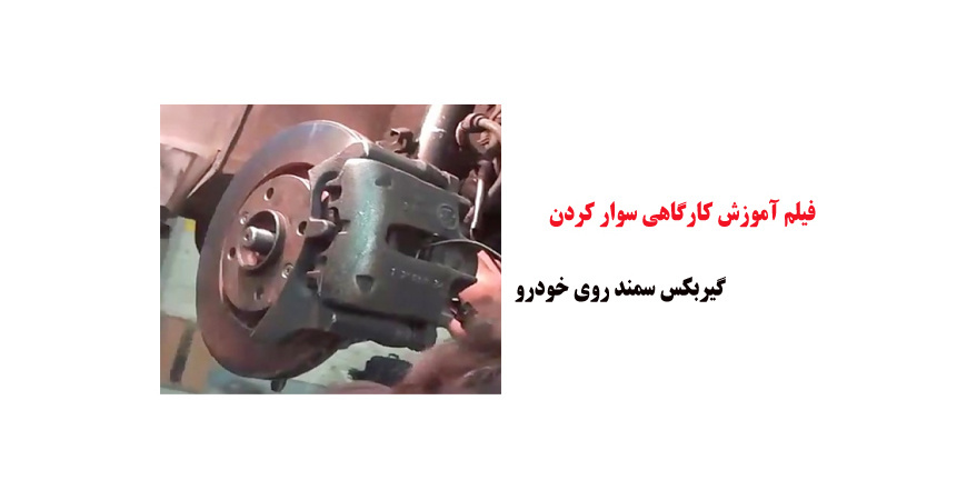 فیلم آموزش کارگاهی سوار کردن گیربکس سمند روی خودرو