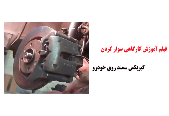 فیلم آموزش کارگاهی سوار کردن گیربکس سمند روی خودرو