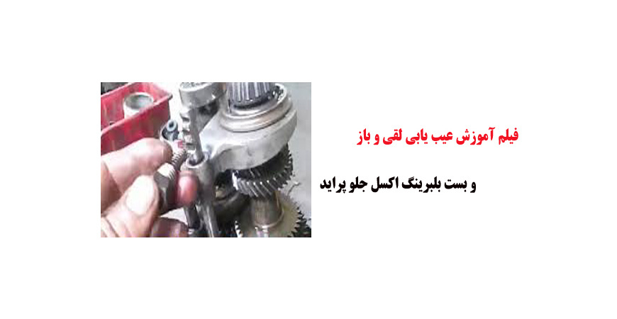 فیلم آموزش عیب یابی لقی و باز و بست بلبرینگ اکسل جلو پراید