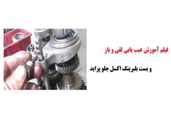 فیلم آموزش عیب یابی لقی و باز و بست بلبرینگ اکسل جلو پراید