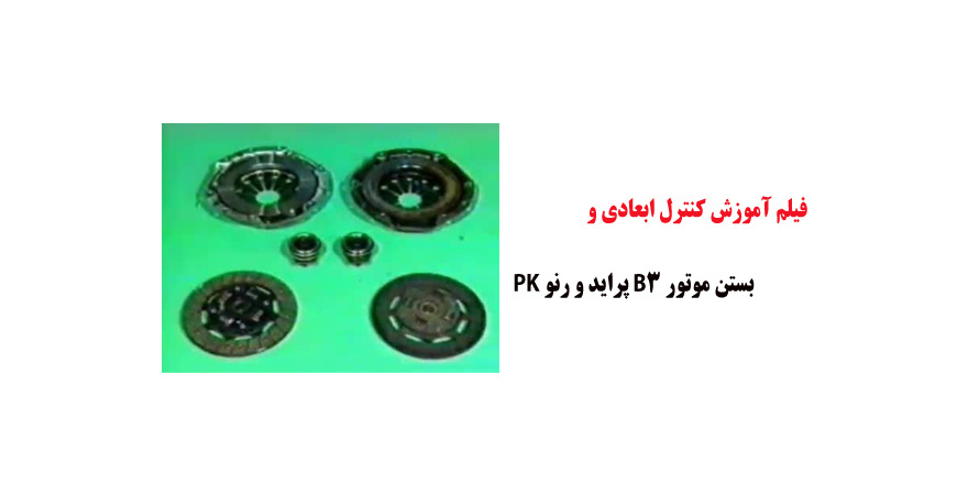 فیلم آموزش کنترل ابعادی و بستن موتور B3 پراید و رنو PK