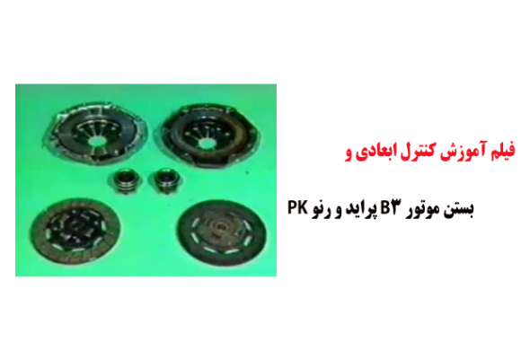 فیلم آموزش کنترل ابعادی و بستن موتور B3 پراید و رنو PK