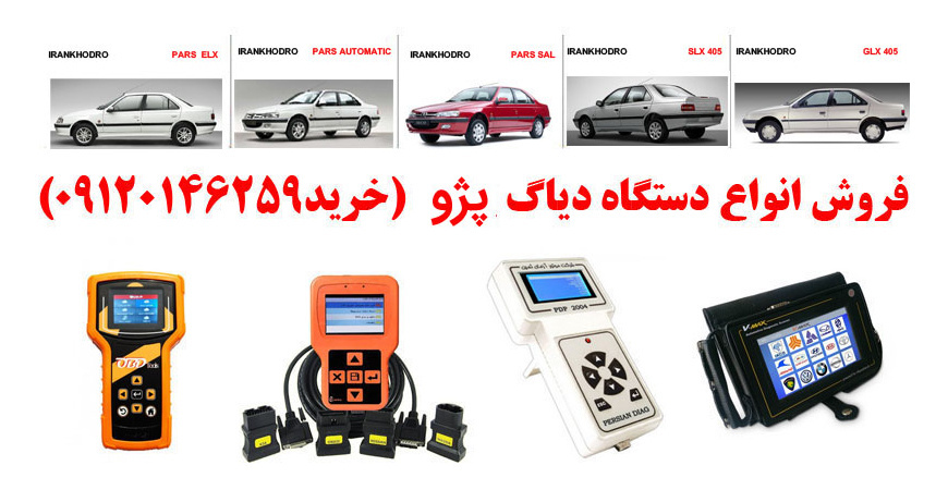 دیاگ پژو چیست و چه دیاگ هایی مناسب پژو هست؟