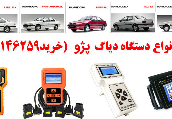 دیاگ پژو چیست و چه دیاگ هایی مناسب پژو هست؟