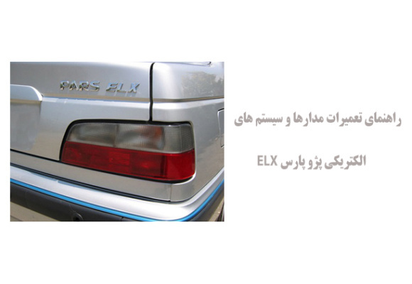  راهنمای تعمیرات مدارها و سیستم های الکتریکی پژو پارس ELX
