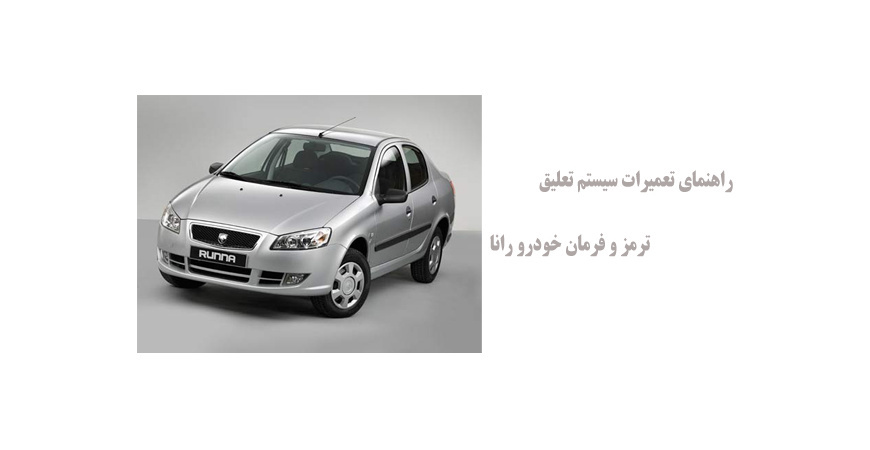  راهنمای تعمیرات سیستم تعلیق، ترمز و فرمان خودرو رانا