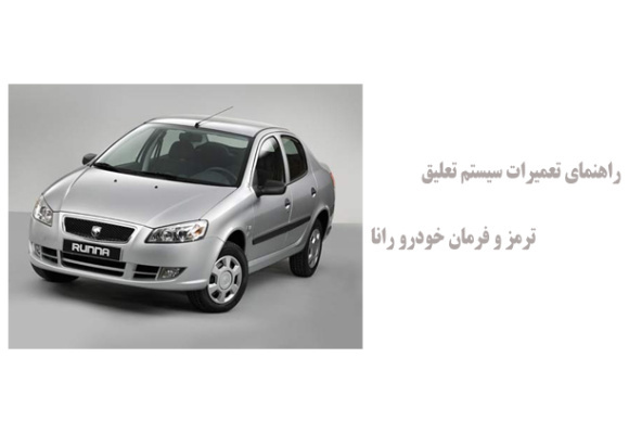  راهنمای تعمیرات سیستم تعلیق، ترمز و فرمان خودرو رانا