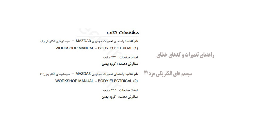  راهنمای تعمیرات و کدهای خطای سیستم های الکتریکی مزدا3