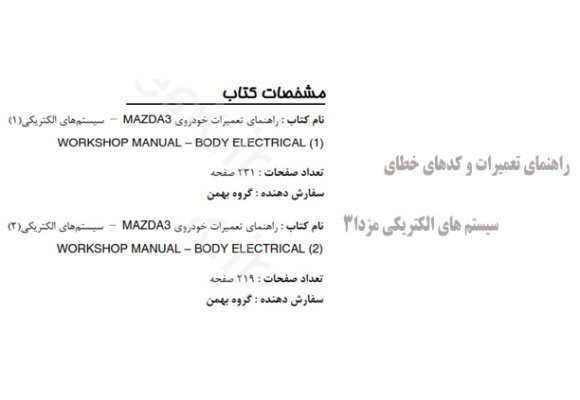  راهنمای تعمیرات و کدهای خطای سیستم های الکتریکی مزدا3