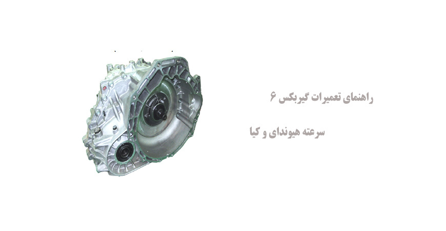 راهنمای تعمیرات گیربکس 6 سرعته هیوندای و کیا