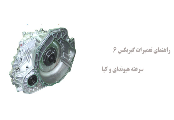 راهنمای تعمیرات گیربکس 6 سرعته هیوندای و کیا