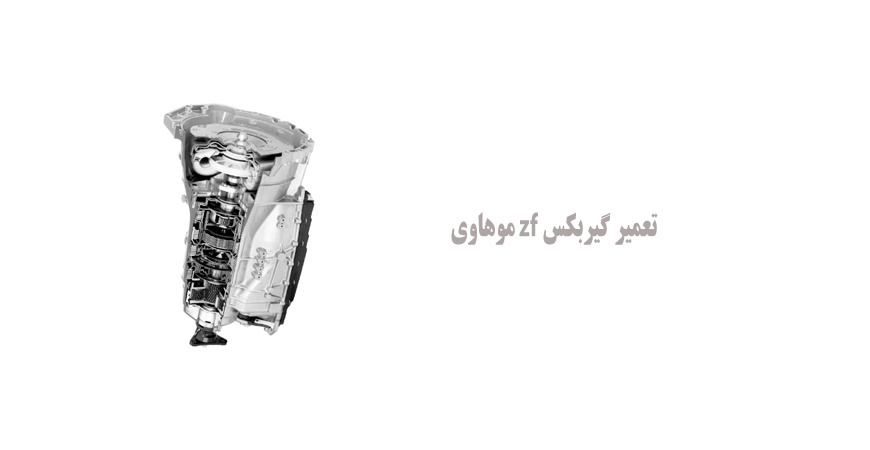 تعمیر گیربکس zf موهاوی