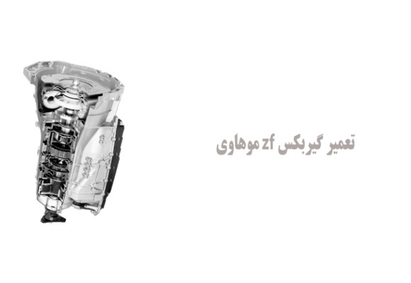 تعمیر گیربکس zf موهاوی