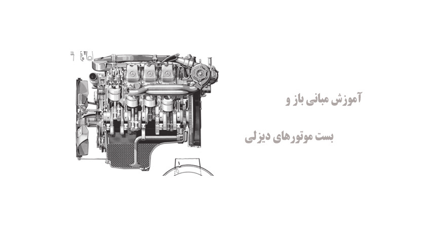 آموزش مبانی باز و بست موتورهای دیزلی 