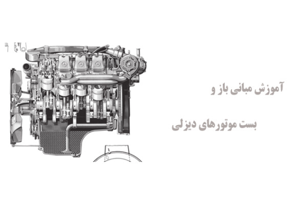 آموزش مبانی باز و بست موتورهای دیزلی 