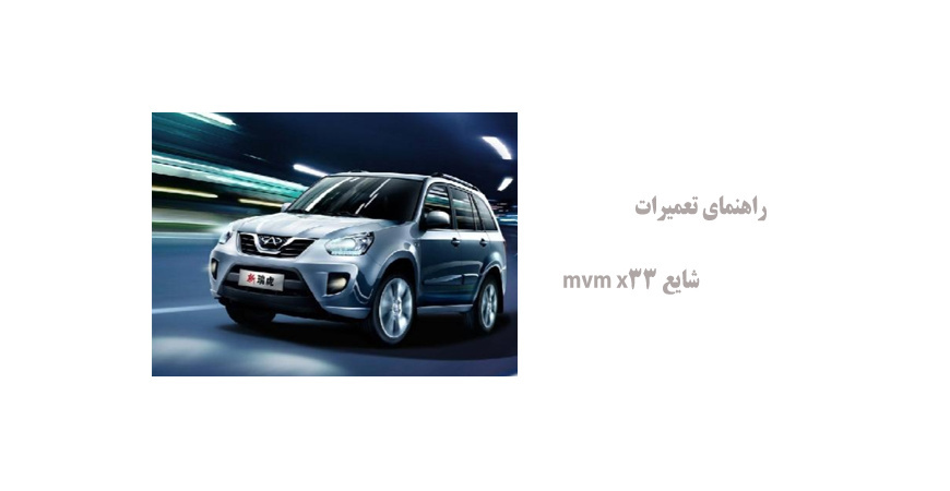 راهنمای تعمیرات شایع mvm x33