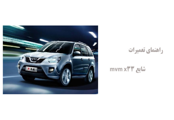 راهنمای تعمیرات شایع mvm x33