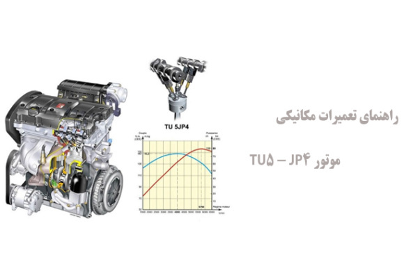 راهنمای تعمیرات مکانیکی موتور TU5 - JP4 
