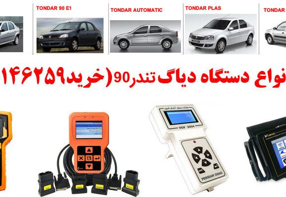 دیاگ تندر 90 چیست و چه دیاگ هایی مناسب تندر 90 هست؟