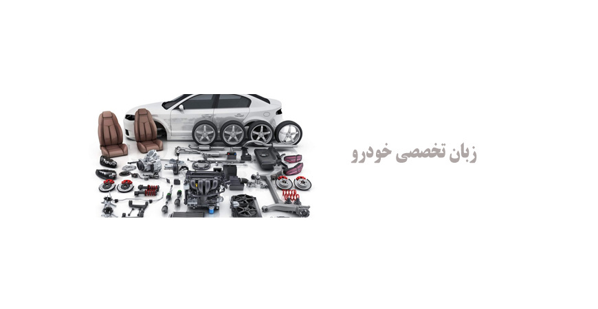 زبان تخصصی خودرو