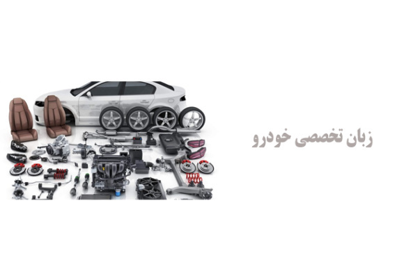 زبان تخصصی خودرو