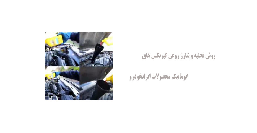 روش تخلیه و شارژ روغن گیربکس های اتوماتیک محصولات ایرانخودرو