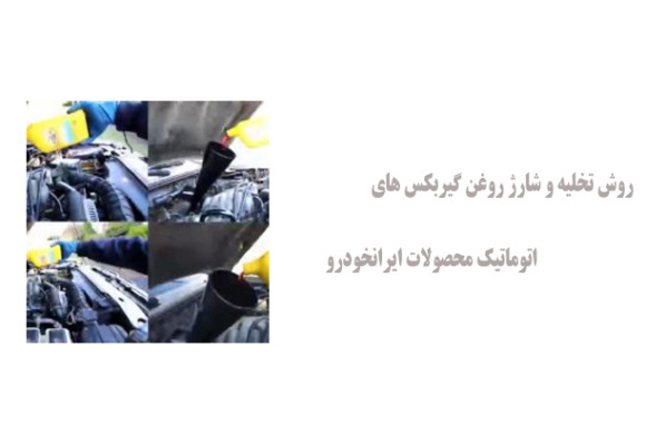 روش تخلیه و شارژ روغن گیربکس های اتوماتیک محصولات ایرانخودرو