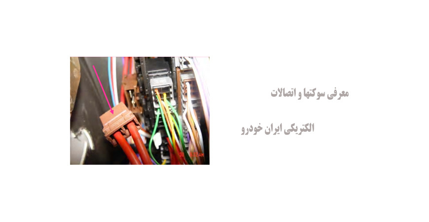 معرفی سوکتها و اتصالات الکتریکی ایران خودرو