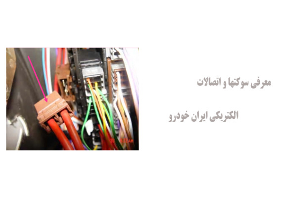 معرفی سوکتها و اتصالات الکتریکی ایران خودرو
