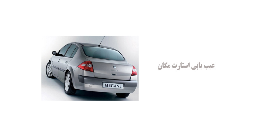 عیب یابی استارت مگان