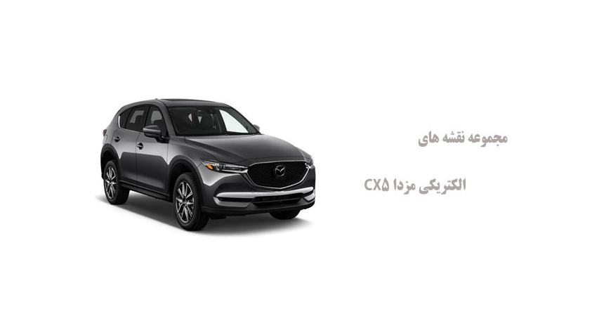 مجموعه نقشه های الکتریکی مزدا CX5 