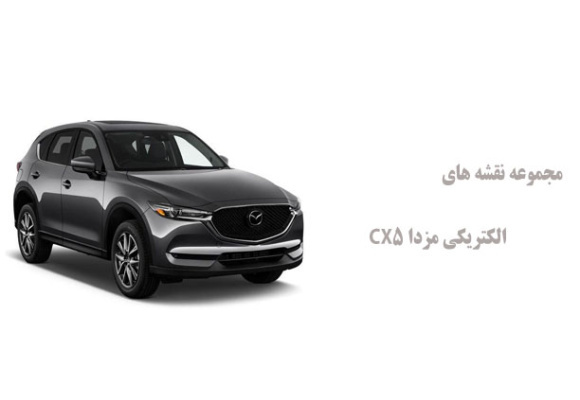 مجموعه نقشه های الکتریکی مزدا CX5 