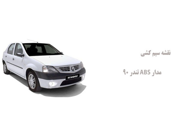 نقشه سیم کشی مدار ABS تندر 90