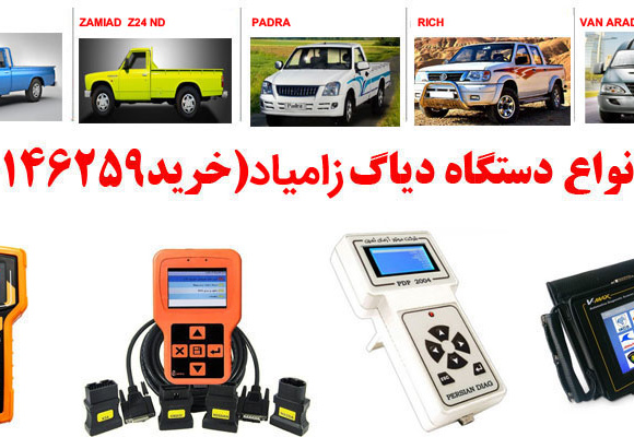 دیاگ زامیاد چیست و چه دیاگ هایی مناسب زامیاد هست؟