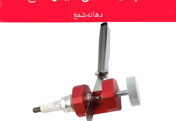 گپ شمع یا فیلر شمع چیست؟؟ 