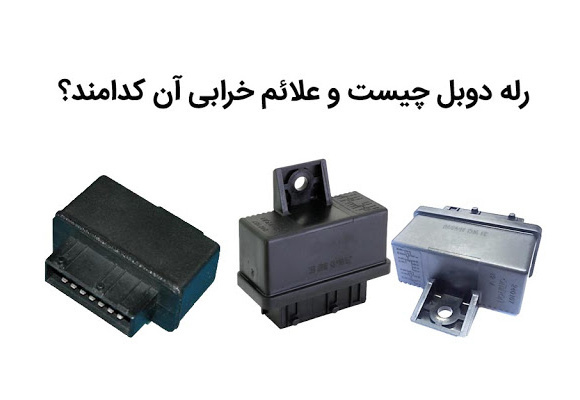 رله دوبل چیست و نحوه عیب یابی 