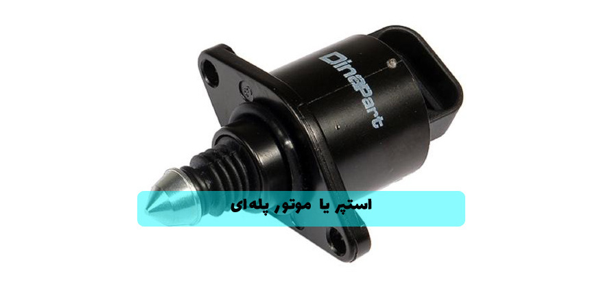 استپر یا موتور پله ای