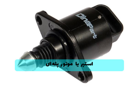 استپر یا موتور پله ای