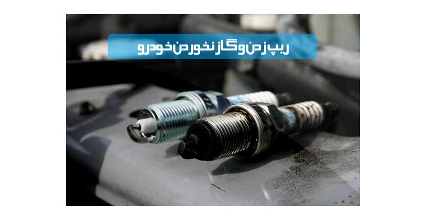 ریپ زدن و گاز نخوردن سمند