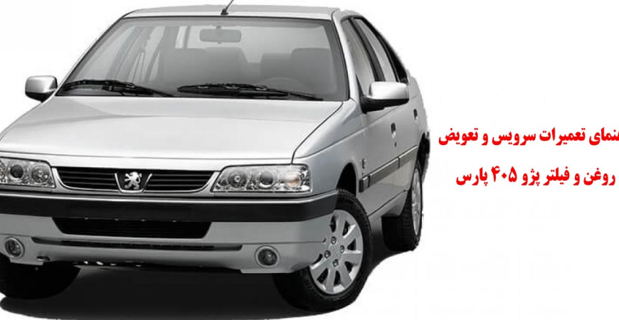 راهنمای سرویس و تعویض روغن و فیلتر پژو 405 پارس