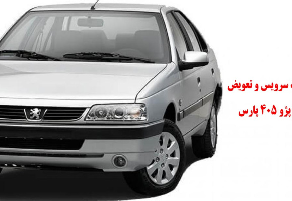 راهنمای سرویس و تعویض روغن و فیلتر پژو 405 پارس