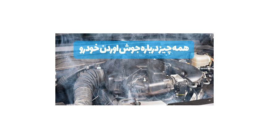 همه چیز درباره جوش اوردن خودرو