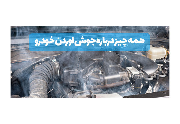 همه چیز درباره جوش اوردن خودرو