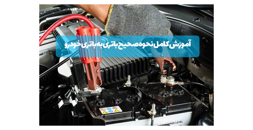 آموزش کامل نحوه صحیح باتری به باتری خودرو