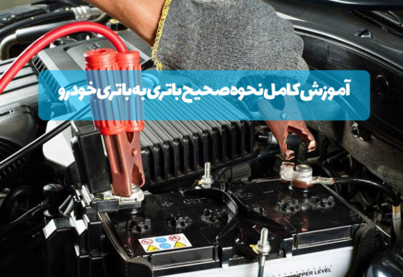 آموزش کامل نحوه صحیح باتری به باتری خودرو